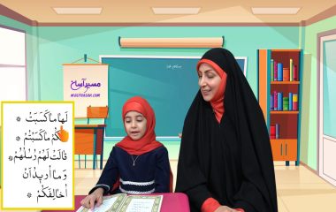 آموزش روخوانی قرآن برای کودکان